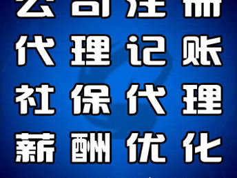 专业便捷的企业服务解决方案 河北大厂、香河、燕郊公司注册与代理记账
