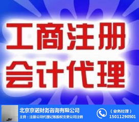 专业解读 京诺图公司如何顺利办理梨园地区代理记账许可证