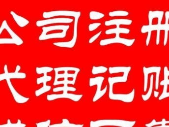 一站式企业服务解决方案 专业代理记账、工商注册、变更、纳税申报与北京会计审计